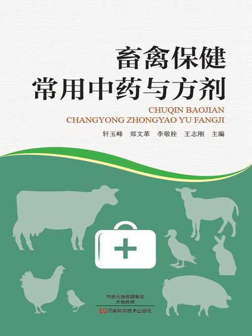 Title details for 畜禽保健常用中药与方剂 by 轩玉峰（等） - Available